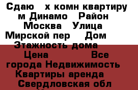 Сдаю 2-х комн.квартиру м.Динамо › Район ­ Москва › Улица ­ Мирской пер. › Дом ­ 3 › Этажность дома ­ 9 › Цена ­ 42 000 - Все города Недвижимость » Квартиры аренда   . Свердловская обл.,Карпинск г.